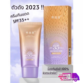 ✅พร้อมส่งจากไทย✅ กันแดดผิวหน้า ปรับผิวหน้าใสขึ้น1ระดับ ตัวดังSPF35 PA+++ ขนาด40ML -- SPF35