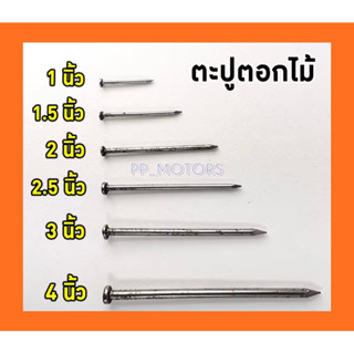 ตะปูตอกไม้&gt;ขนาด1"/1.5"/2"/2.5"/3"/4"แพ็ค0.5KG.