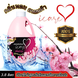 โปร 6.6 ราคาพิเศษช่วงแนะนำ ผลิตภัณฑ์ซักผ้าไอแคร์ iCare สูตร Premium ขนาด 3,800ml. กลิ่นหอมซากุระ ขจัดคราบฝั่งแน่น