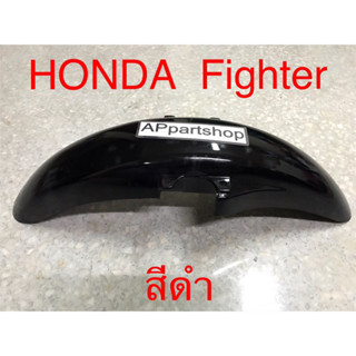 บังโคลนหน้า Honda Fighter สีดำ ใหม่มือหนึ่ง