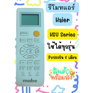 รีโมทแอร์ Haier (HSU Series) สามารถใช้ได้ทุกรุ่น มีสินค้าพร้อมส่ง ร้านไทย​ (สินค้าแต่ละล๊อตไม่เหมือนกัน)​