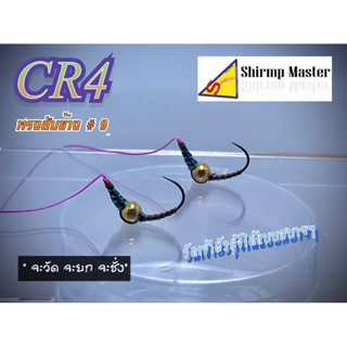 Shrimp Matser รุ่น CR4 ทรงสับช้าง#9 ตะขอตั้งบาร์ลาน