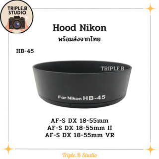 (พร้อมส่ง) Hood Nikon HB-45 เลนส์ฮูดเทียบนิคอน Nikon HB-45 for 18-55mm