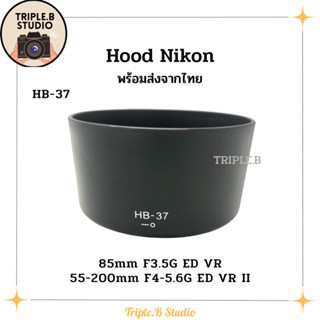 (พร้อมส่ง) Hood Nikon HB-37 เลนส์ฮูดเทียบนิคอน Nikon HB-37 for 85mm / 55-200mm