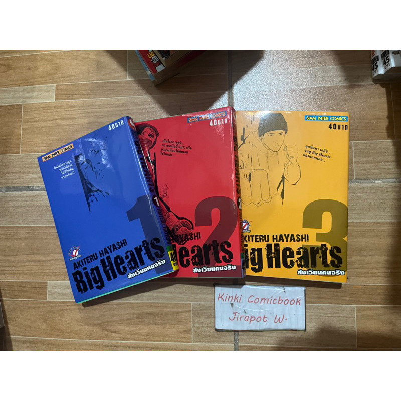 Big Hearts 3 เล่มจบ สั้น