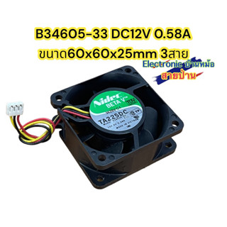 B34605-33 DC12V 0.58A ขนาด60x60x25mm 3สาย รหัสสินค้าFA10012