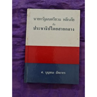 นายกรัฐมนตรีชวน หลีกภัย กับประชาธิปไตยสายกลาง