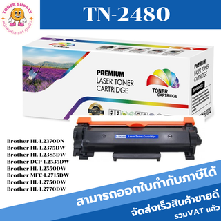 TN-2480/TN-2460 ตลับหมึกพิมพ์เลเซอร์เทียบเท่า TN-2480/TN-2460 สำหรับปริ้นเตอร์รุ่น Brother HL2370dn/2375dw/2385dw/DCF253