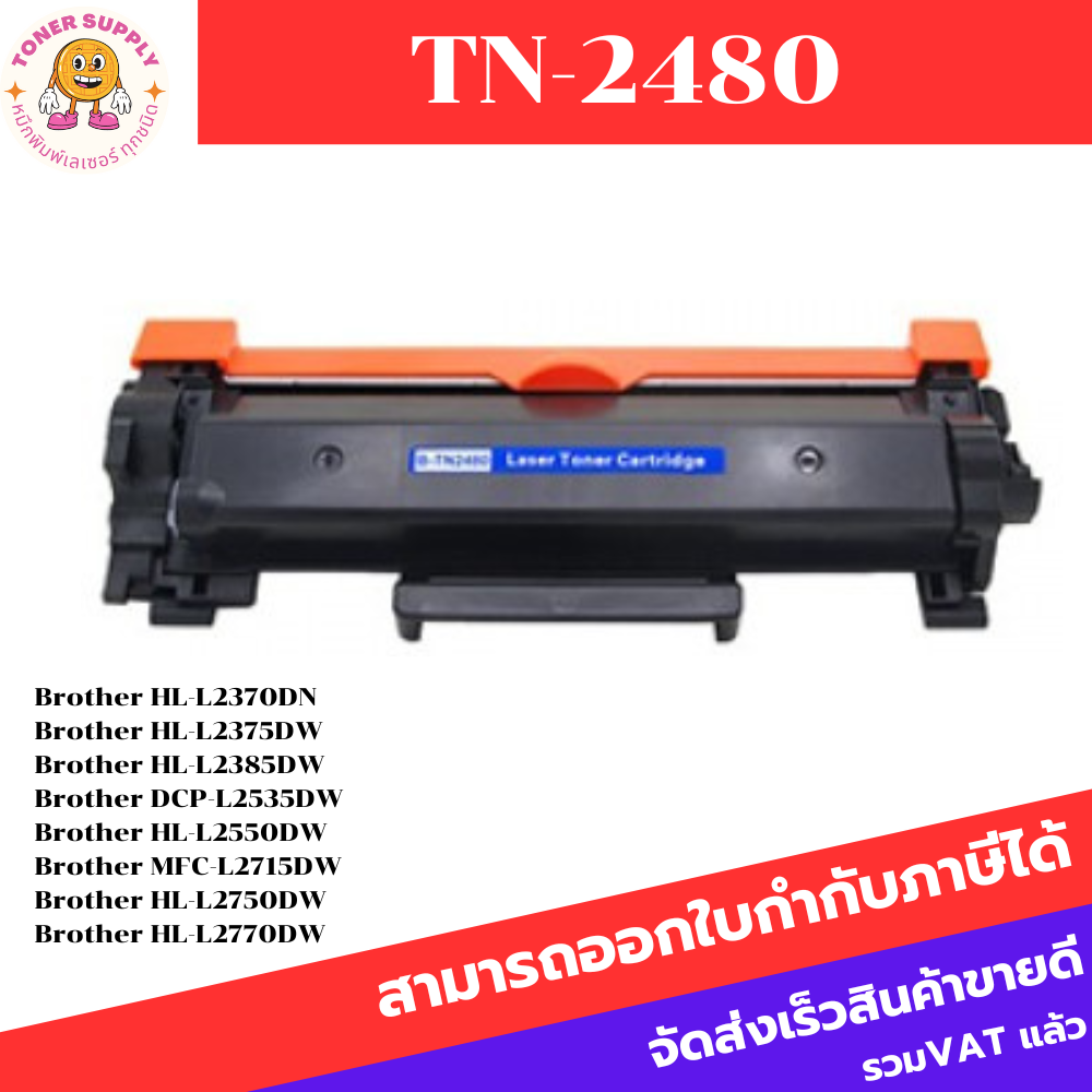 TN-2480/TN-2460 ตลับหมึกพิมพ์เลเซอร์เทียบเท่า TN-2480/TN-2460 สำหรับปริ้นเตอร์รุ่น Brother HL2370dn/2375dw/2385dw/DCF253