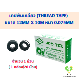 Joy Tex เทปพันเกลียว (Thread Tape) ขนาด 12mm x 10m หนา 0.075mm จำนวน 1 ม้วน จอยเทค