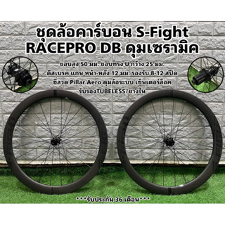 ชุดล้อคาร์บอน S-Fight RACEPRO DB ดุมเซรามิค