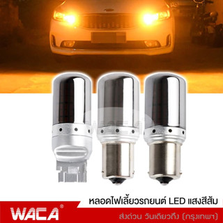 WACA หลอดไฟเลี้ยว LED สีส้ม ขั้วกลม เขี้ยวบิด เขี้ยวตรง1156 เขี้ยวเยื้อง ขั้วแบน 7440 ไฟเลี้ยวรถยนต์ T20 Z01 ^SA