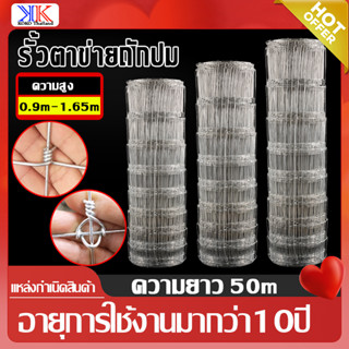 ส่งฟรี❗รั้วถักปม/รั้วตาข่ายแรงดึง(สูง0.9m-1.65m ความยาว50m) ลวดตาข่ายถักปม ลวดเหล็กล้อมรั้ว ลวดล้อมไร่สวน ลวดล้อมคอกส