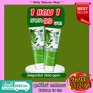 D.dent ยาสีฟันดีเดนท์ 1แถม1 ยาสีฟันสมุนไพร9ชนิด มีฟลูออไรด์ 1500ppm.สูตรเปปเปอร์มิ้นต์ ลดกลิ่นปาก ป้องกันฟันผุ เสียวฟัน