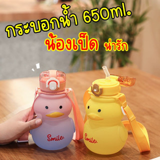 สินค้าน่ารัก!!! กระบอกน้ำน้องเป็ด ขนาดความจุ 650 ML. กระบอกน้ำแบบพกพา ขนาดกระทัดรัด