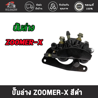 ปั๊มล่าง ZOOMER-X ปั๊มดิสเบรคล่าง ปั้มเบรคล่าง zoomer-x ปั้มเบรค ซูมเมอร์ เอ็กซ สีดำ