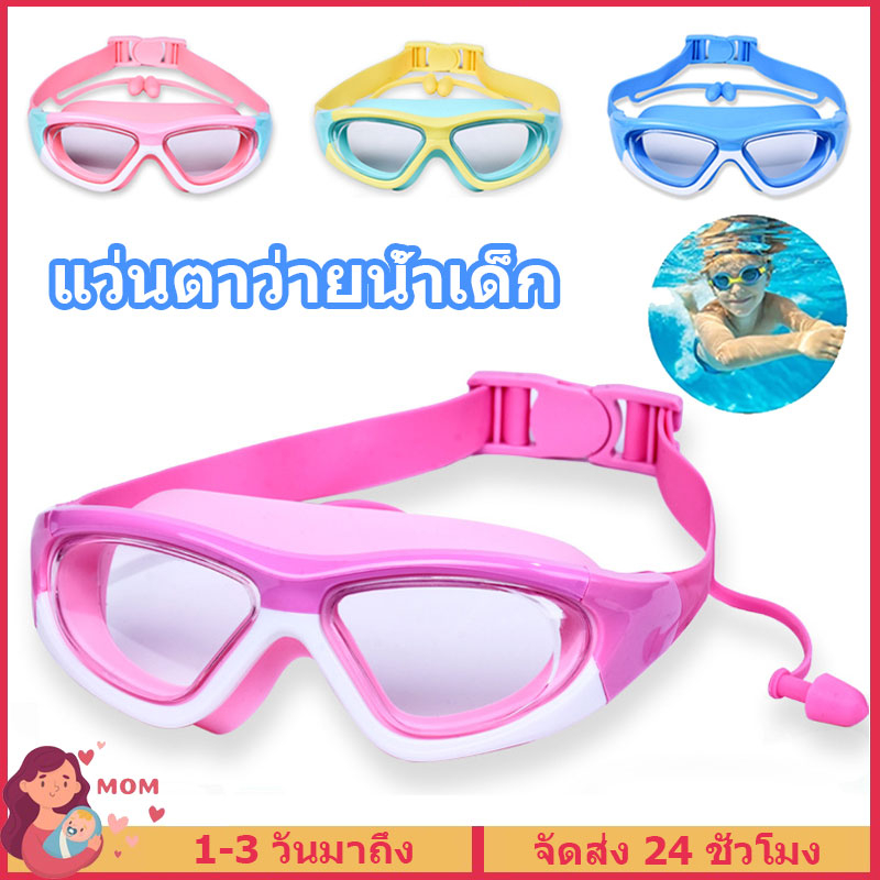 🥽แว่นว่ายน้ำเด็ก ป้องกัน UV 🥽ไม่เป็นฝ้า พร้อมที่อุดหู แว่นตาเด็ก ปรับระดับได้ สำหรับเด็กอายุ 2-16 ปี