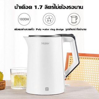 Haier Electric Kettle 1800W กาต้มน้ำไฟฟ้า กาต้มน้ำไฟฟ้า 1.7 ลิตร