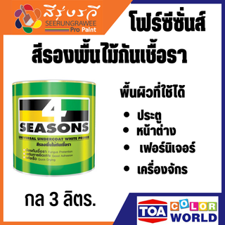 TOA โฟร์ซีซั่นส์ F1600 สีรองพื้นไม้กันเชื้อรา ใช้ได้ภายนอกและภายใน เช่น ประตู หน้าต่าง เฟอร์นิเจอร์ เครื่องจักร  3 ลิตร