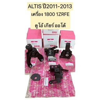 SKR ยางแท่นเครื่อง 4ตัว เกียร์ ออโต้ TOYOTA ALTIS DUAL 1.8 (2ZR) ปี 2010-2013 ยี่ห้อ SKR สินค้านำเข้าจากญี่ปุ่น