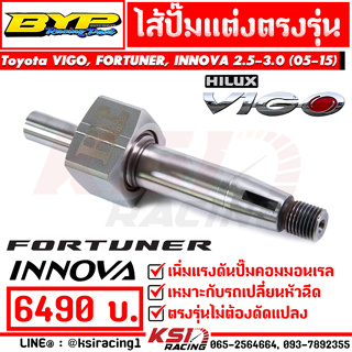 ไส้ปั๊ม แต่ง BYP แจ๊ค บางหญ้าแพรก Toyota VIGO , FORTUNER , INNOVA 2.5-3.0 โตโยต้า วีโก้ , ฟอร์จูนเนอร์ , อินโนว่า 05-15