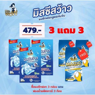 ผงซักฟอกมิสซีสว้าว3แถม3ส่งฟรี