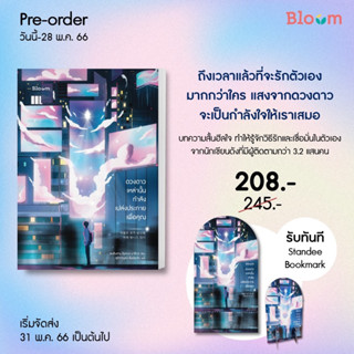 ดาวดวงนั้นกำลังเปล่งประกายเพื่อคุณ : bloom