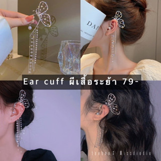 earcuffรูปผีเสื้อระย้า