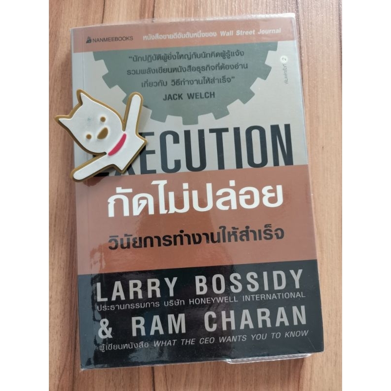 กัดไม่ปล่อย Execution วินัยการทำงานให้สำเร็จ