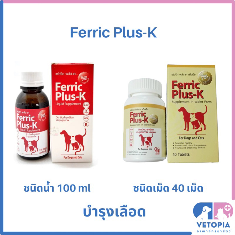Ferric Plus-K วิตามินบำรุงเลือด สำหรับสุนัขและแมว