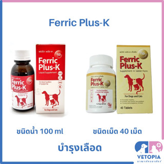 Ferric Plus-K วิตามินบำรุงเลือด สำหรับสุนัขและแมว