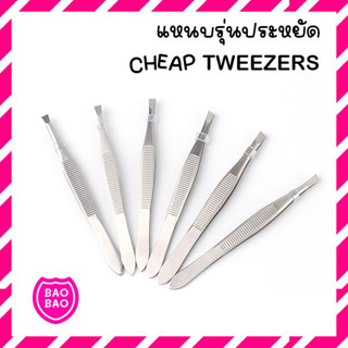 BAOBAOBABYSHOP - พร้อมส่ง! TWEEZER CHEAP แหนบ รุ่นประหยัด อย่างดี ที่ถอนขนรักแร้ ที่หนีบขน ที่ถอนขนคิ้ว ที่ถอนขน