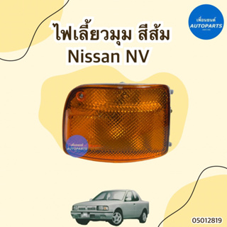 ไฟเลี้ยวมุม สีส้ม ข้างซ้าย-ขวา สำหรับรถ Nissan NV กระบะ ยี่ห้อ AMC รหัสสินค้า 05012819