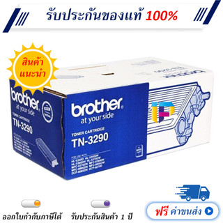 Brother TN-3290 Black Original Toner Cartridge ของแท้ มีรับประกัน