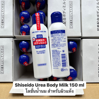 โลชั่นน้ำนม Shiseido Urea Body Milk 150ml สำหรับผิวแห้ง