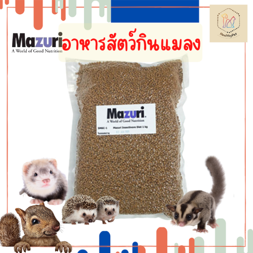 Mazuri อาหารสัตว์กินแมลง (5M6C) Insectivore Diet ขนาด 1 Kg เม่นแคระ ลิง กระรอก ชูก้า เบียดดราก้อน