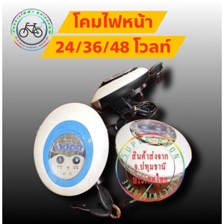 ไฟหน้าสกู๊ตเตอร์ไฟฟ้า ไฟหน้าจักรยานไฟฟ้า 24v 36v 48v