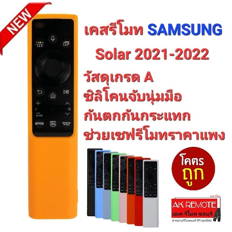 ออกใบกำกับภาษีได้ SAMSUNG เคสรีโมท TV Solar 2021-2022 ซิลิโคนเกรด A กันตก กันกระแทก