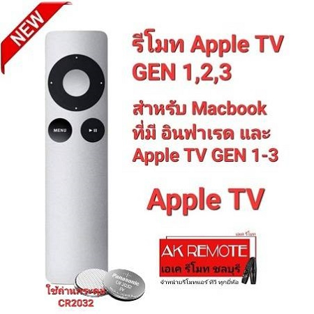 ออกใบกำกับภาษีได้ รีโมท Apple TV GEN 1,2,3 แบบใส่ถ่านกระดุม  สำหรับ Macbook และ Apple GEN 1,2,3