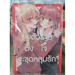 ยัยตัวร้ายตั้งใจจะขุดหลุมรัก เล่ม 1 - 4