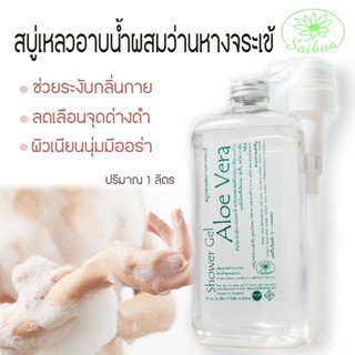 Saibua สบู่เหลวอาบน้ำ สูตรว่านหางจระเข้ ช่วยให้ผิวเนียนนุ่มชุมชื่น ป้องกันแบคทีเรีย ปกป้องผิวจากแสงแดด ขนาด 1 ลิตร