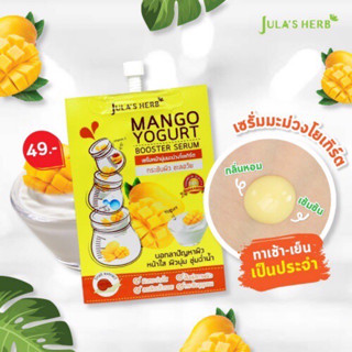 ☘️Julas Herb Mango Yogurt Booster Serum จุฬาเฮิร์บ เซรั่มหน้านุ่มมะม่วงโยเกิร์ต ( 8 มล./ซอง)