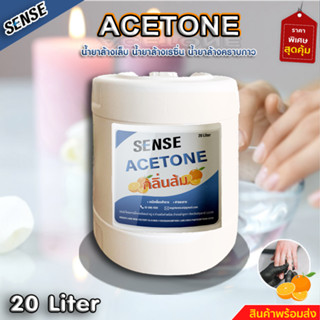 Acetone น้ำยาล้างเล็บ,น้ำยาล้างเรซิ่น,ล้างคราบกาว (กลิ่นส้ม) ขนาด 20 ลิตร ⚡สินค้ามีพร้อมส่ง⚡