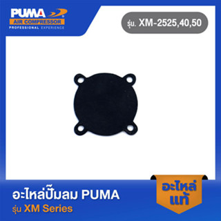 PUMA ไดอะเฟรมแผ่นเล็กกลม-โอโตสีดำจุกแดง อะไหล่ปั๊มลม รุ่น XM-2525,40,50