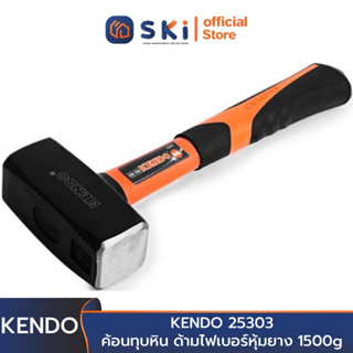 KENDO 25303 ค้อนทุบหิน ค้อน ด้ามไฟเบอร์หุ้มยาง 1500g | SKI OFFICIAL