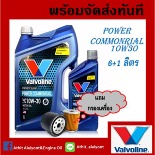 VALVOLINE น้ำมันเครื่องยนต์ดีเซล กึ่งสังเคราะห์ 10W-30 คอมมอนเรล Power Commonrail ขนาด 6+1 ลิตร แถมกรองเครื่้อง