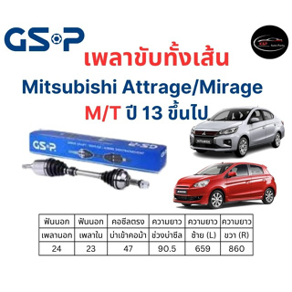 เพลาขับทั้งเส้น ซ้าย/ขวา Mitsubishi Attrage / Mirage M/T มิตซูบิชิ มิราจ / แอททราจ เพลาขับทั้งเส้น GSP