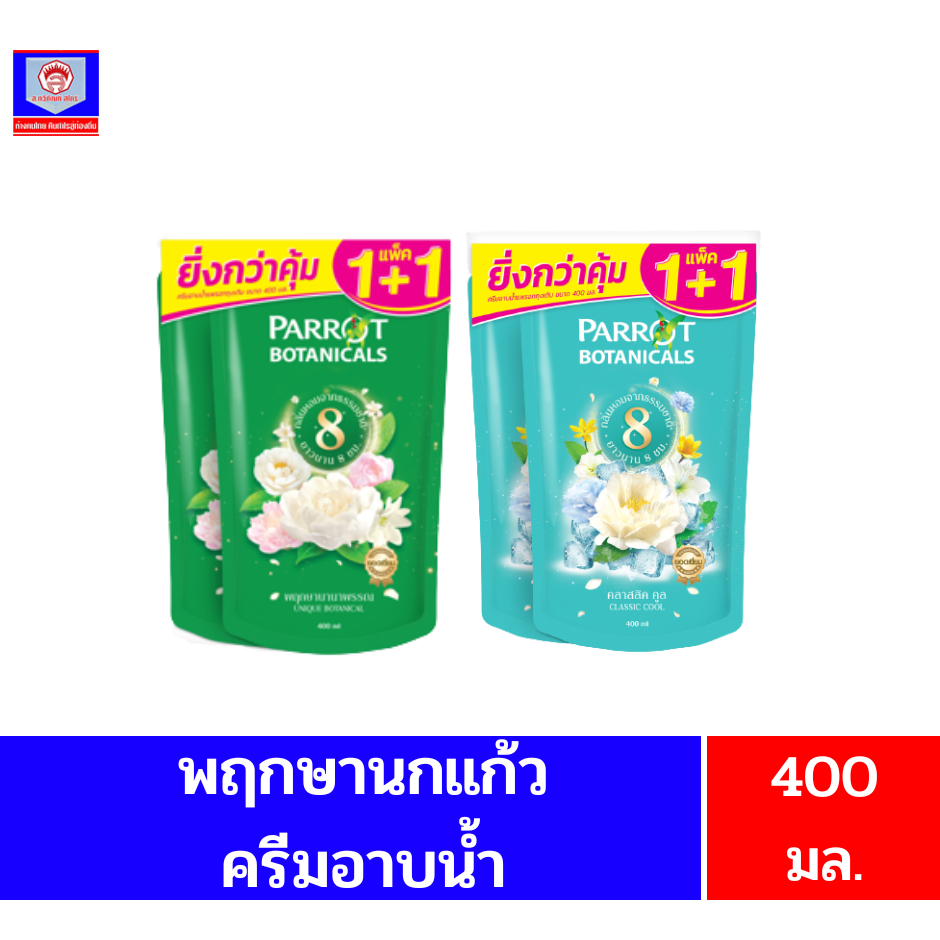 แพรอท พฤกษา นกแก้ว ครีมอาบน้ำ**แบบถุงเติม**ขนาด400มล.**แพ็ค 1+1**