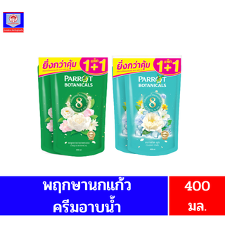 พฤกษานกแก้ว ครีมอาบน้ำ**แบบถุงเติม**ขนาด400มล.**แพ็ค 1+1**