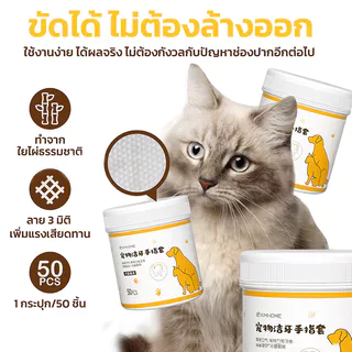 【พร้อมส่ง】EGG ผ้าเช็ดฟันแมว ผ้าเช็ดฟันหมา 50pcs ลดคราบหินปูน ผ้าเช็ดตา คราบหู แปรงฟัน ขจัดกลิ่นปากในแมว แผ่นแปรงฟัน COD